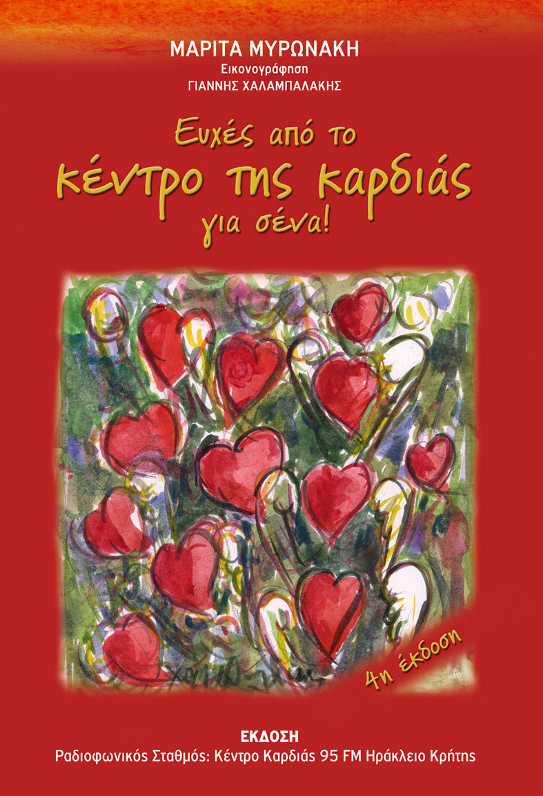 Ευχές από το κέντρο της καρδιάς για σένα!, , Μαρίτα  Μυρωνάκη, Εκδόσεις Καρδιά, 2005